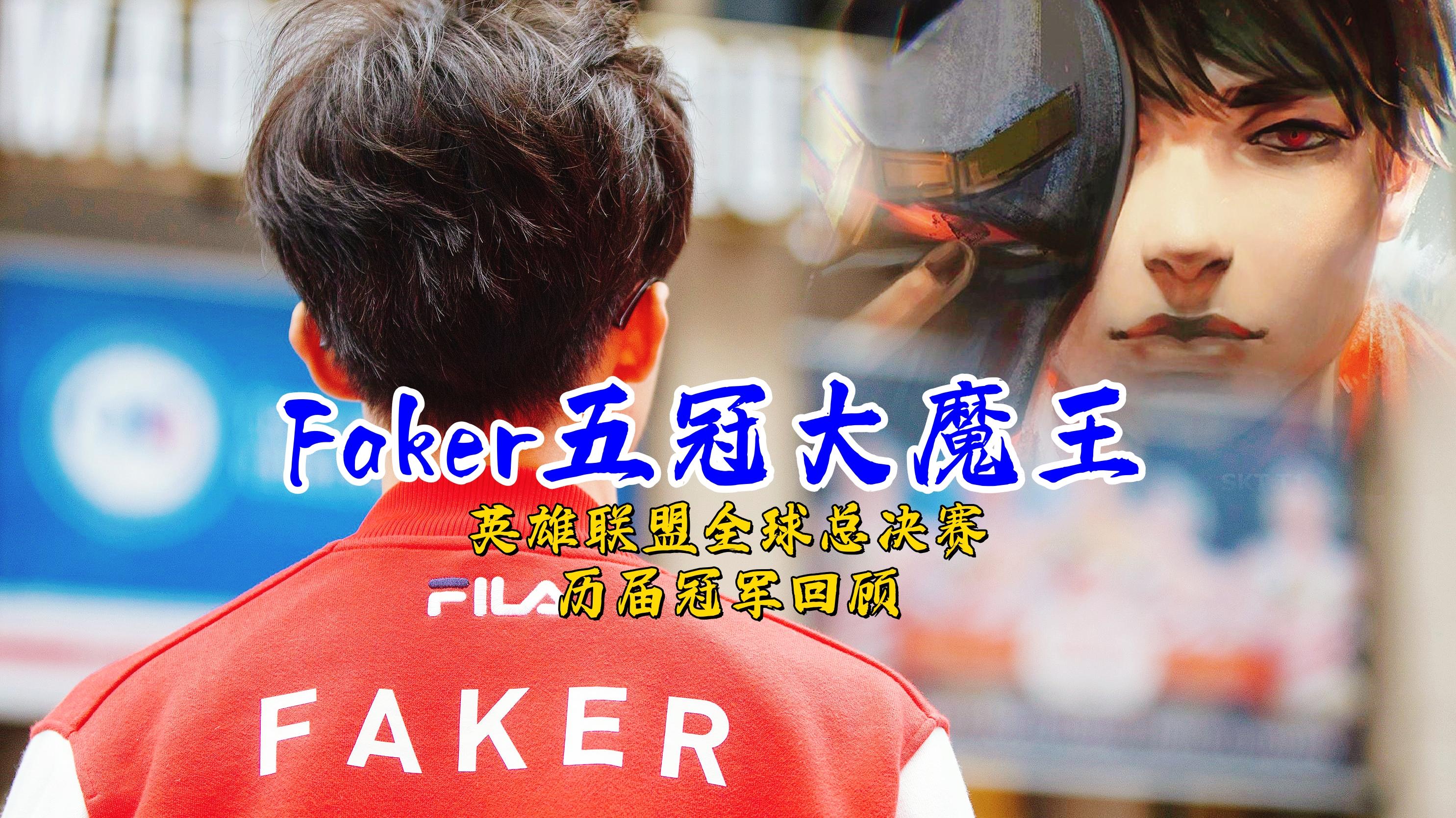 Faker赛事官方发布爆冷新规,巴黎圣日耳曼争议不断!