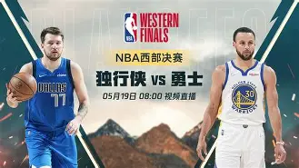 波士顿凯尔特人vs达拉斯独行侠直播