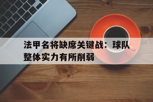 法甲球员名单 法甲球员名单